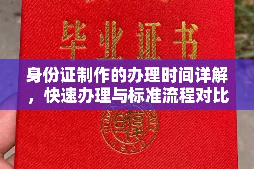 库车身份证制作的办理时间详解，快速办理与标准流程对比